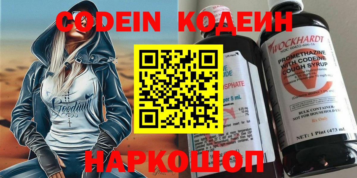 Кодеин Purple Drank  Вход с VPN  Карачаевск  Codein напиток Lean (лин) 